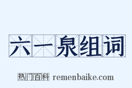 六一泉组词是什么意思的图片